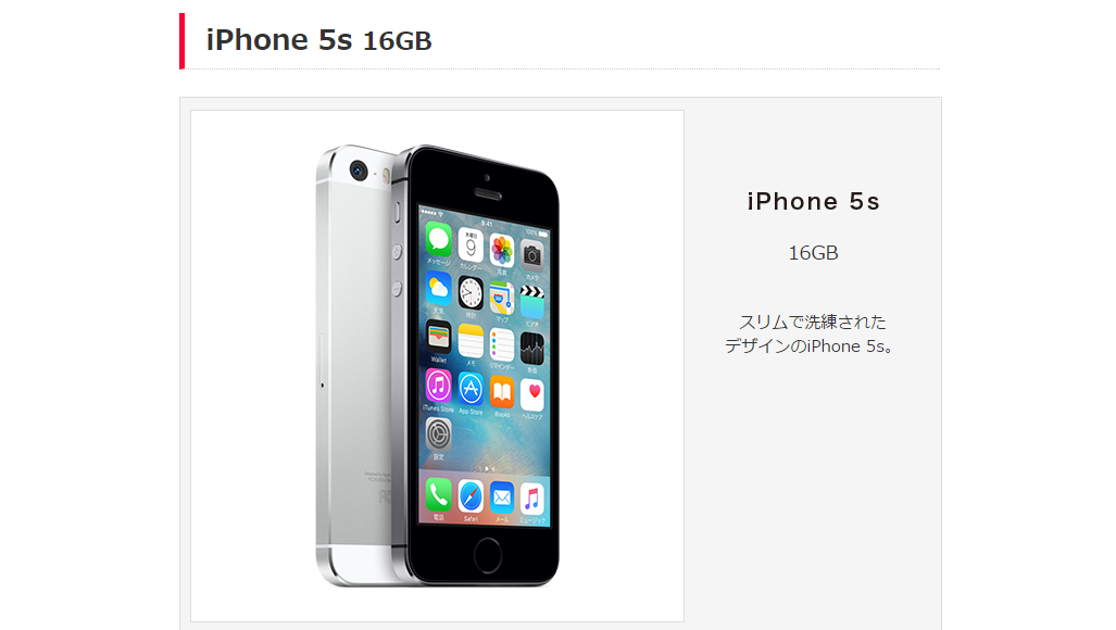 Y!mobileがiPhone 5sを販売 コミコミで最安2,980円も「iPhone SE」を考えるとどうか