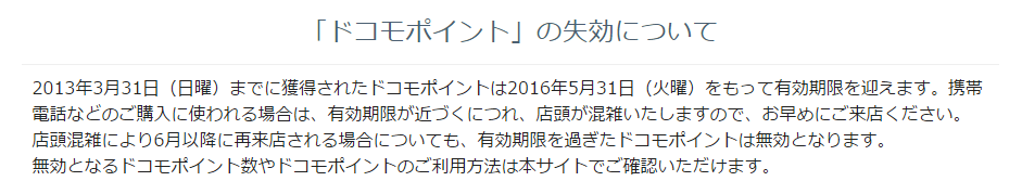 ドコモ、2013年に獲得したドコモポイントが2016年5月31日に失効予定