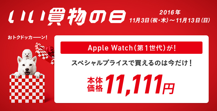 Apple Watchが11,111円!!SoftBankの「いい買い物の日」セールが凄いことに