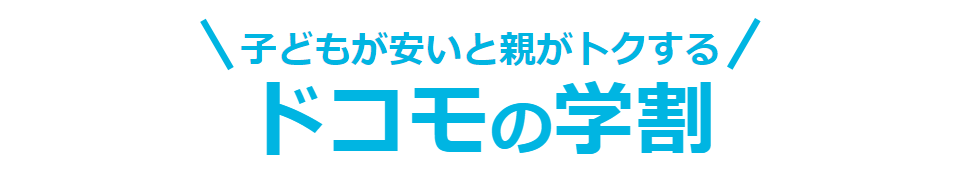 「ドコモの学割2017」が発表 スマホへ機種変更しなくても既存ユーザーが適用可能な好条件