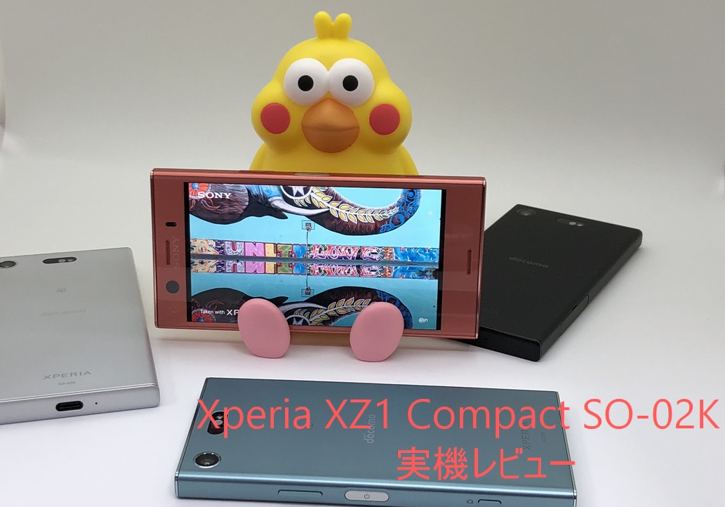 Xperia XZ1 Compact SO-02K 実機レビュー 評判・評価を知りたいなら | スマホ辞典
