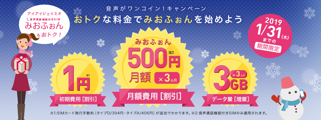 IIJmioキャンペーン、音声契約500円・事務手数料1円・データ通信量5GB増量 12/4~