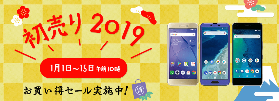2019年1月、お得なスマホ契約案件・キャンペーンのまとめ