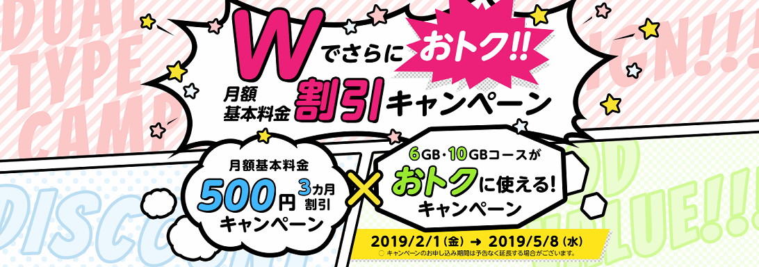 mineoがキャンペーン、月額500円引き・6GBと10GBが3GB相当の料金になるお得な割引を実施