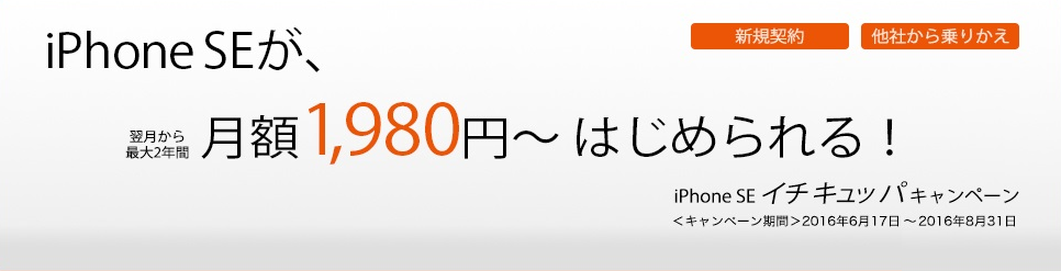 Auが1 980円プラン Iphone Se イチキュッパキャンペーン を提供開始 スマホ辞典