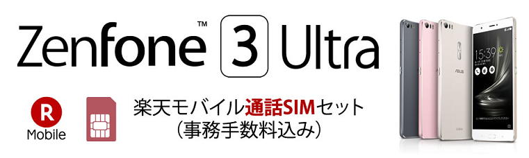ZenFone 3 Ultraが三木谷割で32,800円に・・・通話SIMセットも即解約で実質43,060円【楽天スーパーセール/楽天モバイル】