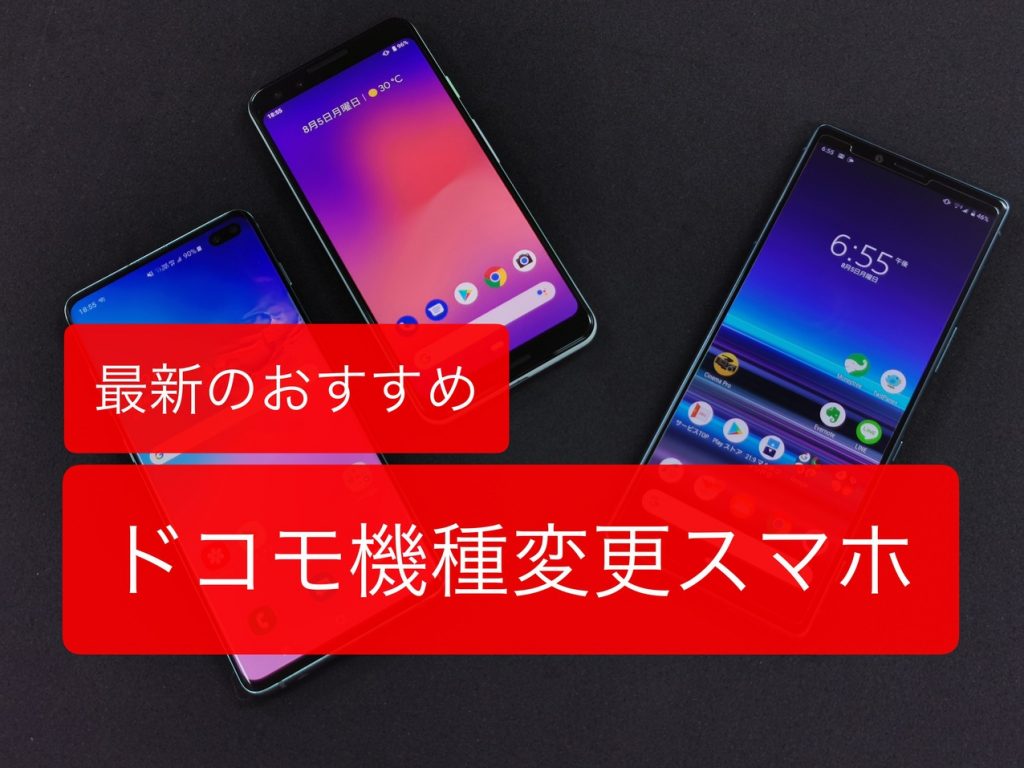 auスマホ、機種変更で安いおすすめ機種【かえトクプログラム ...