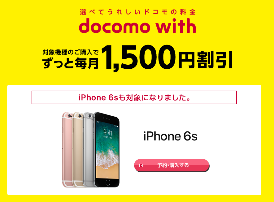 ドコモ Iphone 6sをdocomo Withで提供 一括39 600円 維持費最安280円の 格安スマホ が誕生 スマホ辞典