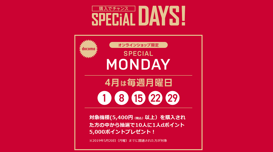 ドコモオンラインショップ、月曜日契約で5,000dポイントを高確率でプレゼント・15日からはメーカー別キャンペーンも追加