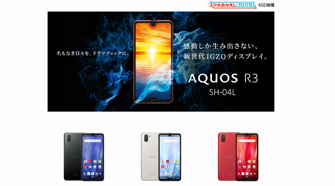 AQUOS R3 SH-04Lの価格・維持費・キャンペーンについて