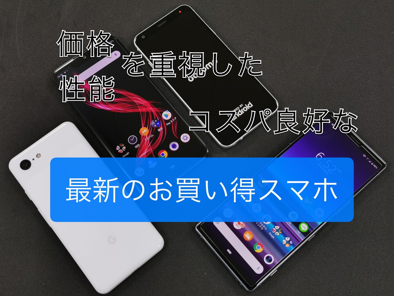 2019年9月のお得なスマホ契約まとめ【機種変更/MNP/新規】ドコモ/au/SoftBank/UQモバイル/Y!mobile