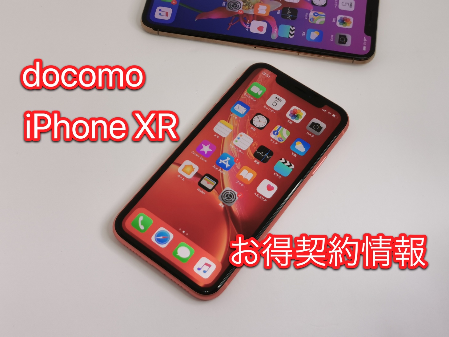 iPhone XR、ドコモの機種変更 値下げ価格・契約後の料金や割引のまとめ