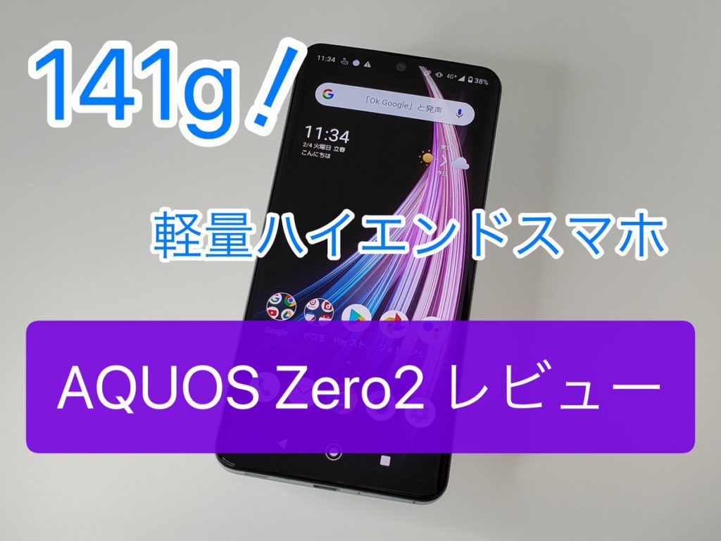 AQUOS zero 2 新品未使用 - スマートフォン/携帯電話