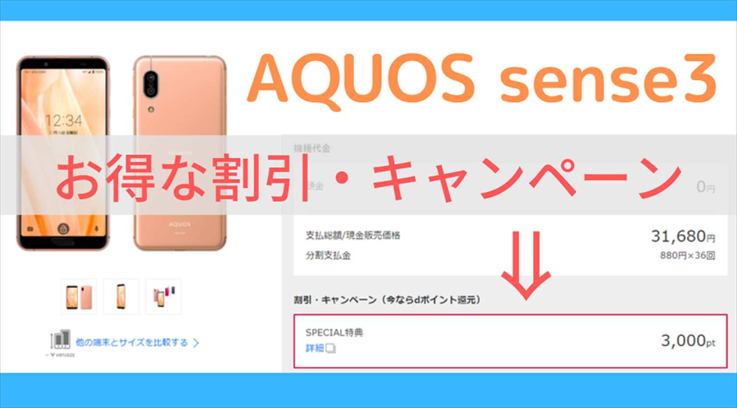 Aquos Sense3がお得に安く買える割引やキャンペーン情報のまとめ ドコモ Au Uq Y Mobile他 スマホ辞典
