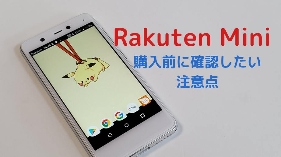 Rakuten Mini 楽天ミニ の注意点 バッテリー持ちの悪さ 壁紙が変更