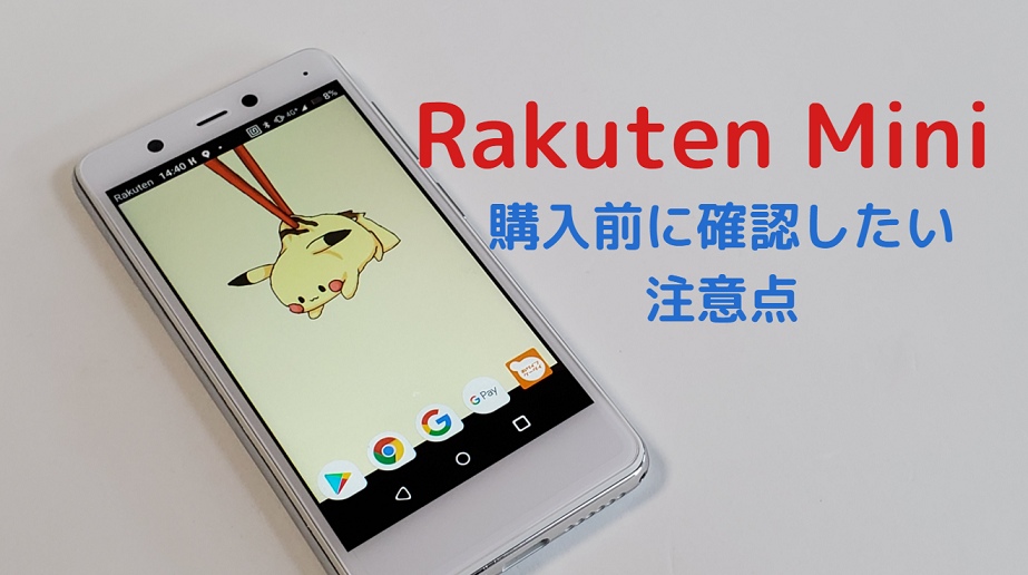 Rakuten mini（楽天ミニ）の注意点 バッテリー持ちの悪さ/壁紙が変更できない/落とす・無くしそう/eSIMはまだ便利ではない｜スマホ辞典