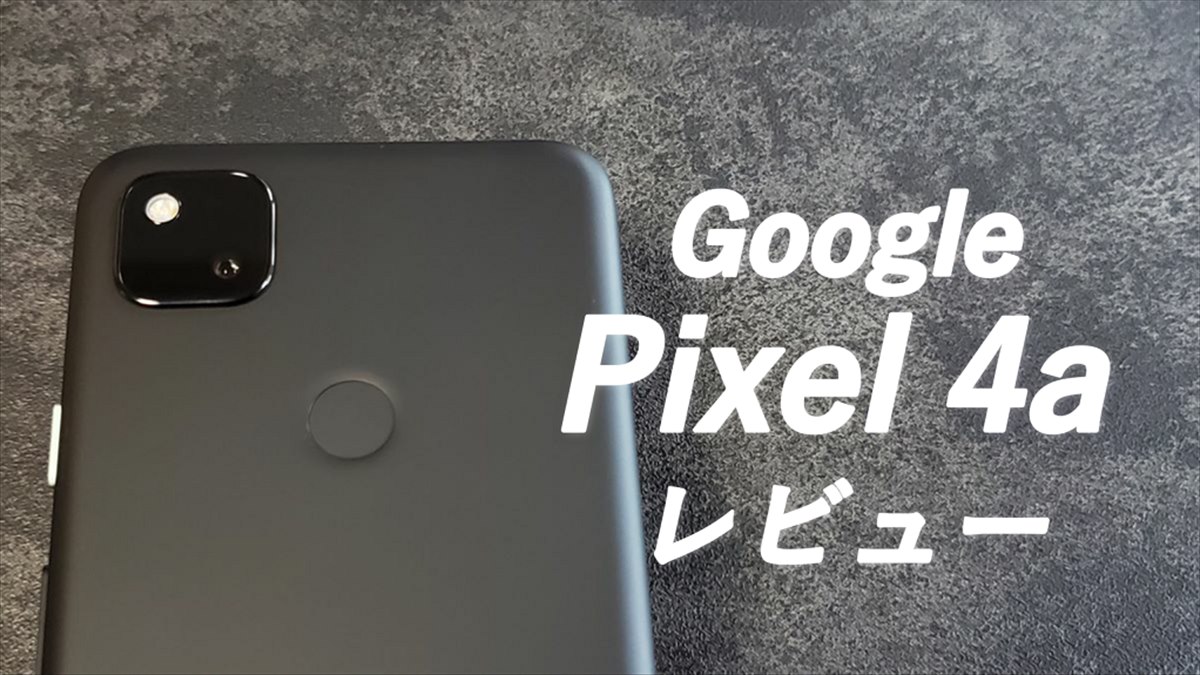 レビュー Pixel4a