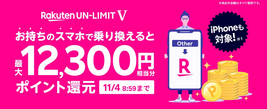 Rakuten UN-LIMIT Vキャンペーン開始!SIMのみ契約でも6,000ポイントプレゼント その他にも3,000+3,300ポイントも別途貰える