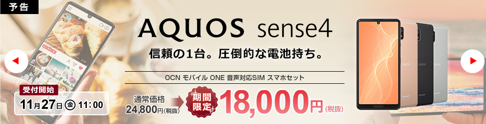 OCNモバイルONEの安売りスマホ・キャンペーン値下げ・高額割引【11/18~ AQUOS sense4が最安12,000円!】