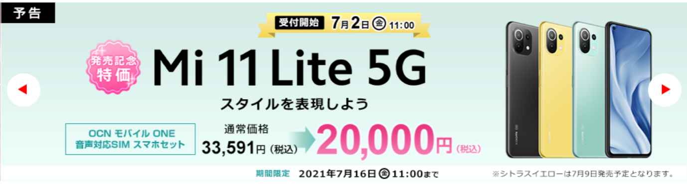 衝撃特価 Mi 11 Lite 5gがocnモバイルoneで2万円でセット契約可能に スマホ辞典