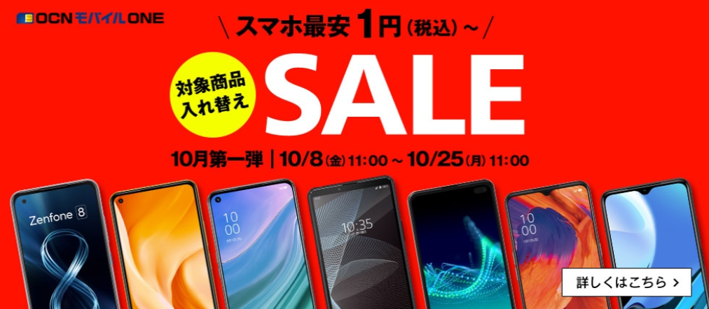 Ocnモバイルoneの安売りスマホ キャンペーン値下げ 高額割引 10 8 Mi 11 Lite 5gが15 400円 スマホ辞典